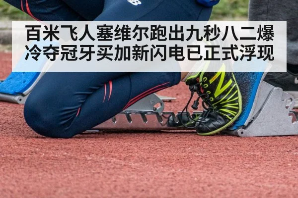 百米飞人塞维尔跑出九秒八二爆冷夺冠牙买加新闪电已正式浮现 | Kaiyun Sports