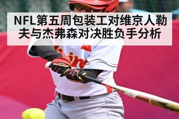 NFL第五周包装工对维京人勒夫与杰弗森对决胜负手分析 | Kaiyun Sports