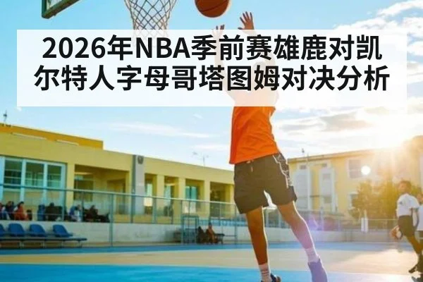 2026年NBA季前赛雄鹿对凯尔特人字母哥塔图姆对决分析